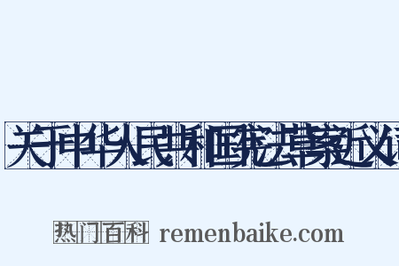 关于中华人民共和国宪法草案近义词是什么意思的图片